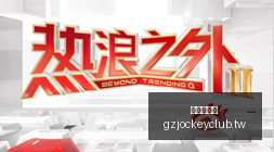 王霜错失关,键射门,分钟泪目捂,广州赛马会,赛程安排,赛果查询,马匹资料,赛事动态