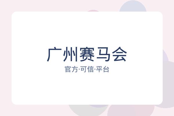 广州赛马会 图片
